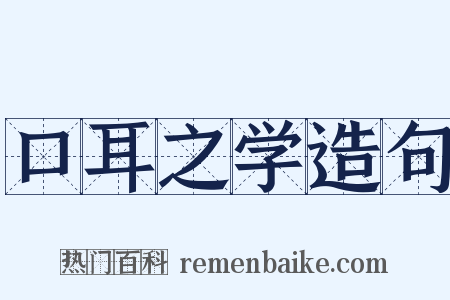 口耳之学造句是什么意思的图片